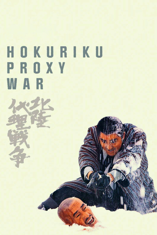 Hokuriku dairi sensô (1977) poster