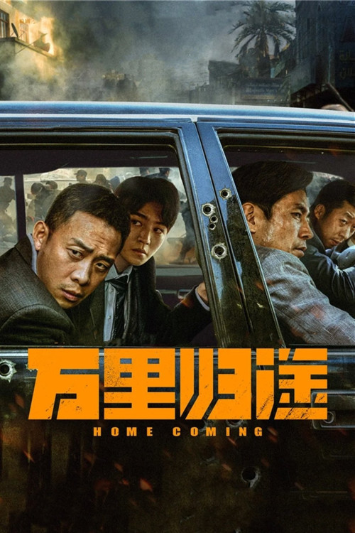 Wan li gui tu (2022) poster