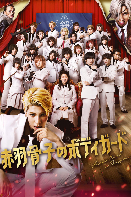 Akabane Honeko no Bodyguard (2024) poster