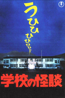 Gakkô no kaidan (1995) poster