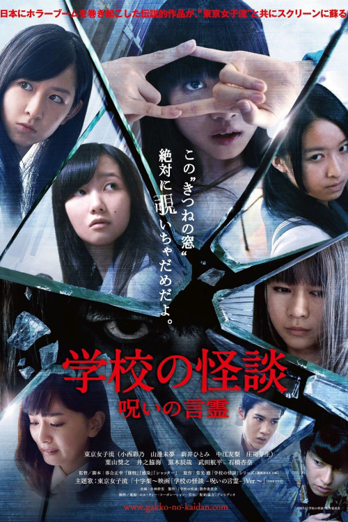 Gakkou no kaidan: Noroi no kotodama (2014) poster