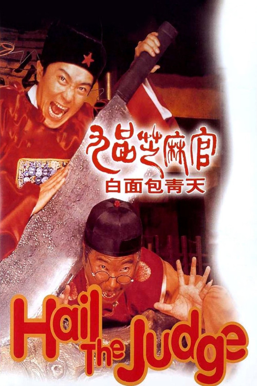 Gau ban ji ma goon: Bak min Bau Ching Tin (1994) poster