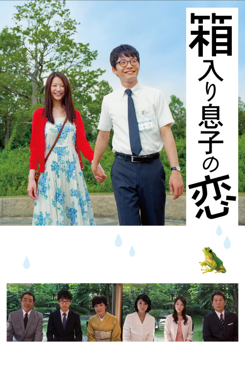 Hakoiri musuko no koi (2013) poster