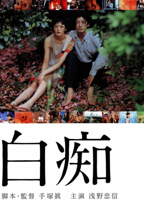 Hakuchi (1999) poster