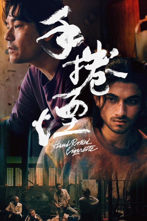 Shou juan yan (2020) poster