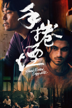 Shou juan yan (2020) poster