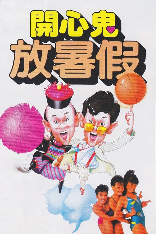 Kai xin gui: Fang shu jia (1985) poster