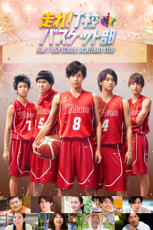 Hashire! T-kô Basket bu (2018) poster