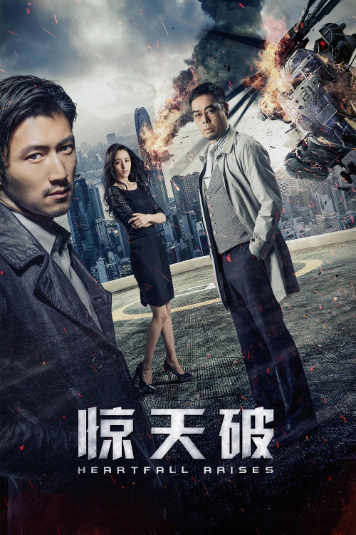 Jing xin po (2016) poster