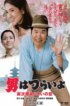 Otoko wa tsurai yo: Torajiro ajisai no koi (1982) poster