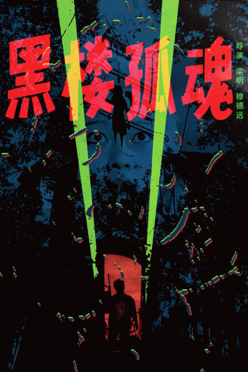 Hei lou gu hun (1989) poster