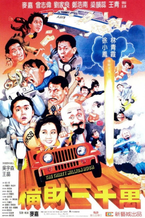 Heng cai san qian wan (1987) poster