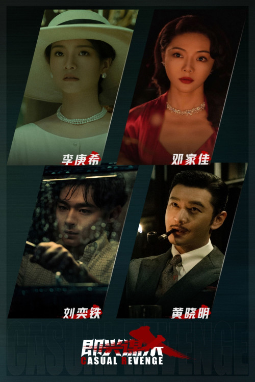Ji xing mou sha (2025) poster