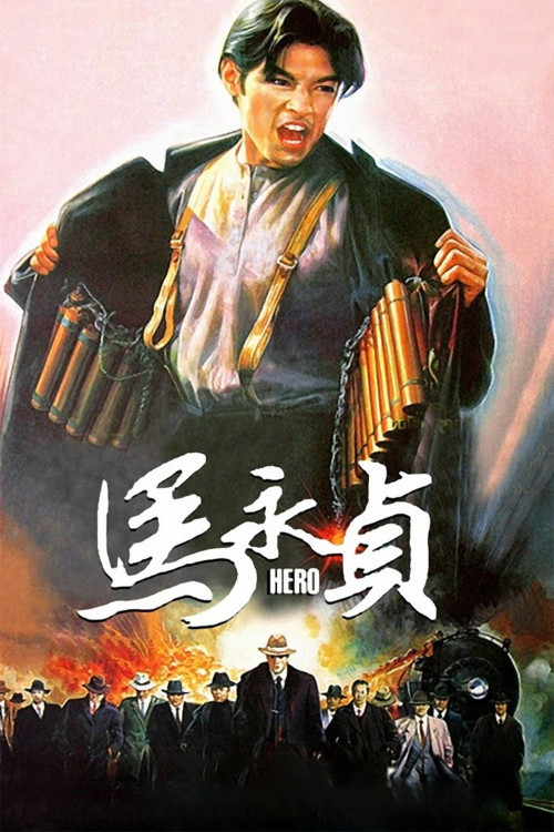 Ma Yong Zhen (1997) poster