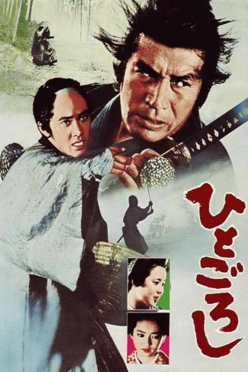 Hito goroshi (1976) poster