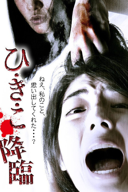 Hi Ki Ko Kôrin (2014) poster