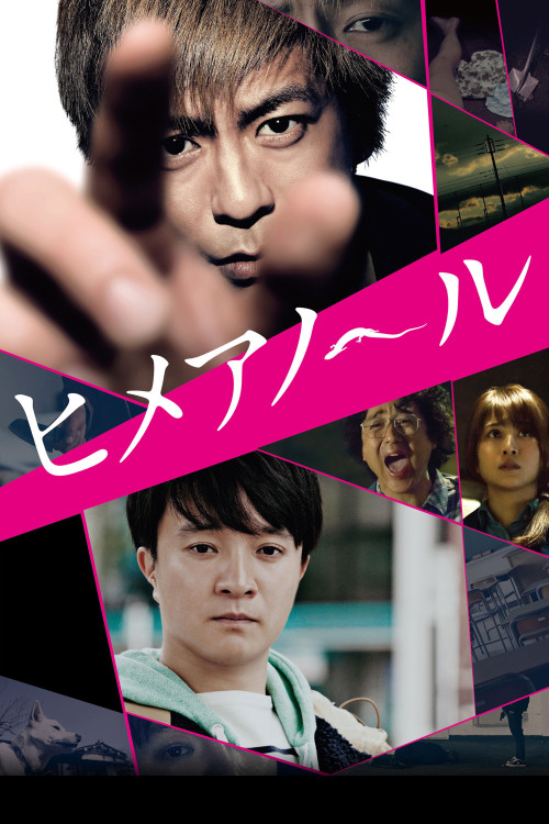 Himeanôru (2016) poster