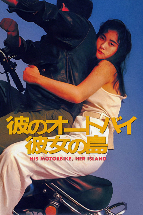 Kare no ôtobai, kanojo no shima (1986) poster