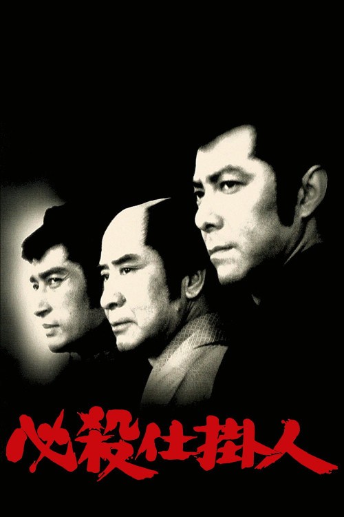 Hissatsu shikakenin (1973) poster
