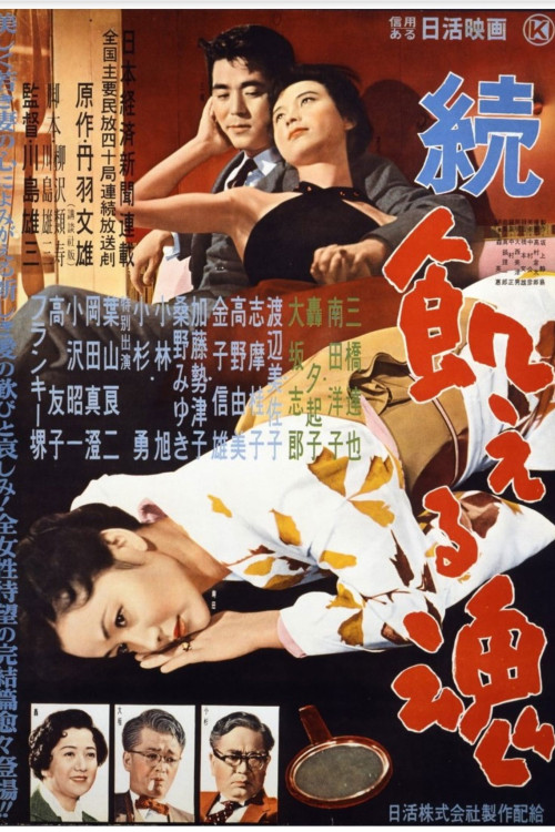 Zoku ueru tamashii (1956) poster