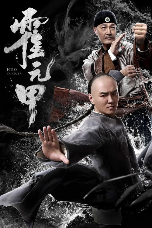 Huo Yuanjia: Da Xia Jue Qi (2019) poster