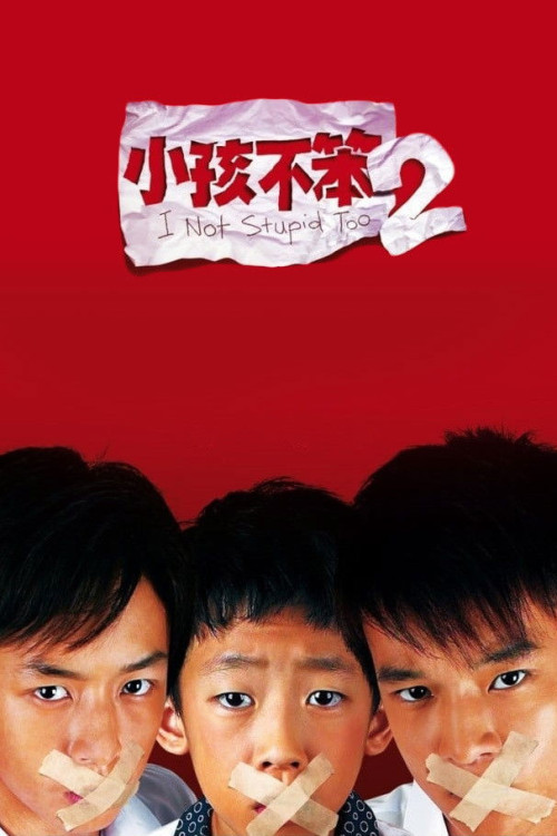 Xiaohai bu ben 2 (2006) poster