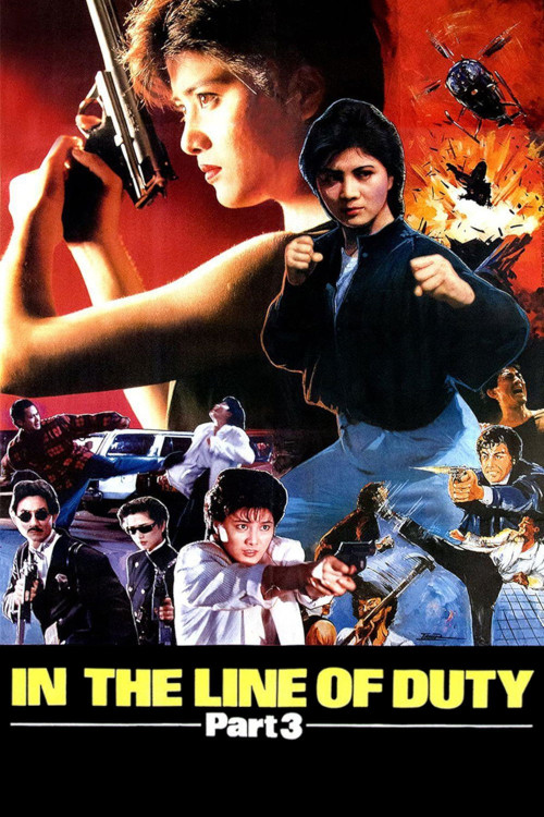 Huang jia shi jie zhi III: Ci xiong da dao (1988) poster
