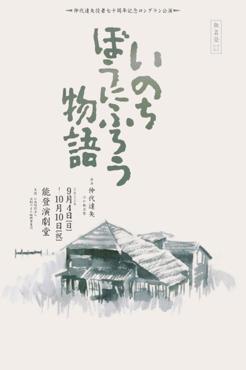 Inochi bô ni furô (1971) poster