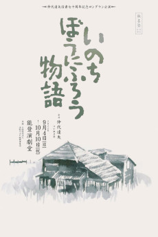 Inochi bô ni furô (1971) poster