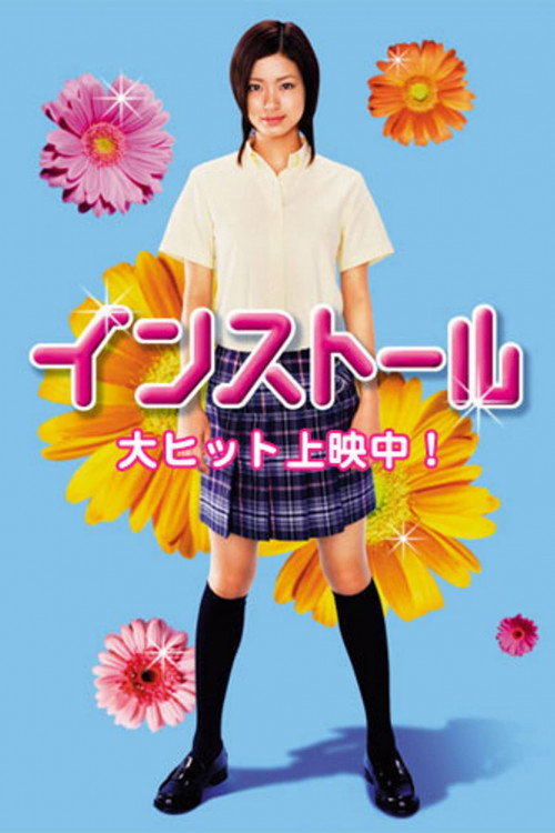 Insutôru (2004) poster