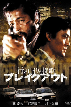 Ikidomari no Banka: Break Out (1988) poster