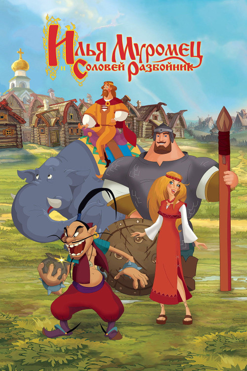 Ilya Muromets i Solovey Razboynik (2007) poster