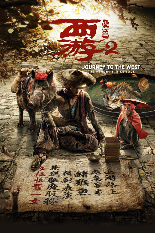Xi you fu yao pian (2017) poster