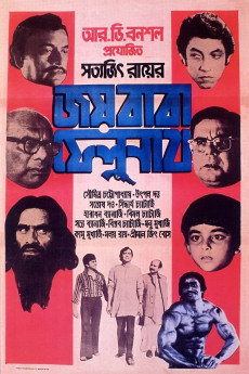 Joi Baba Felunath (1979) poster