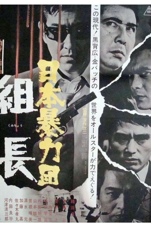 Nihon boryoku-dan: Kumicho (1969) poster