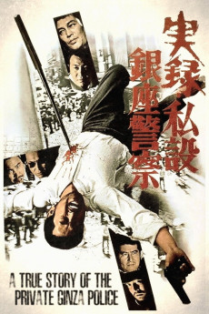 Jitsuroku: Shisetsu Ginza keisatsu (1973) poster
