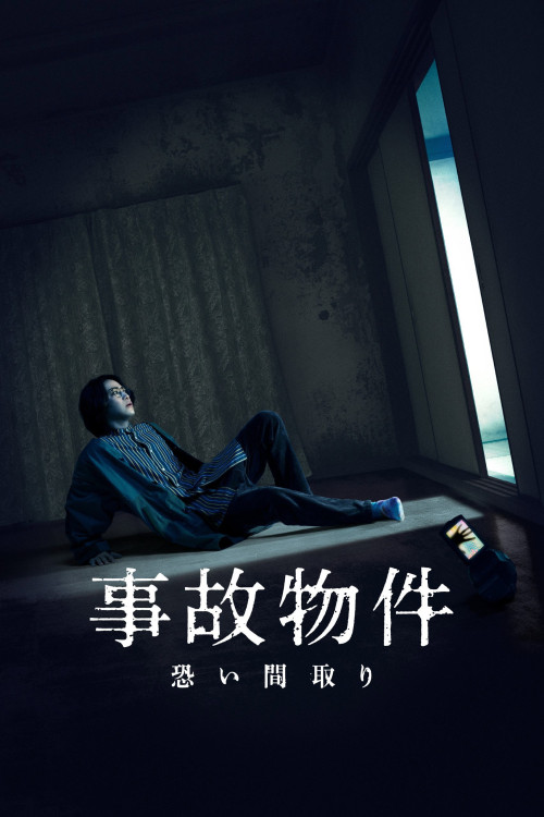 Jiko Bukken: Kowai Madori (2020) poster