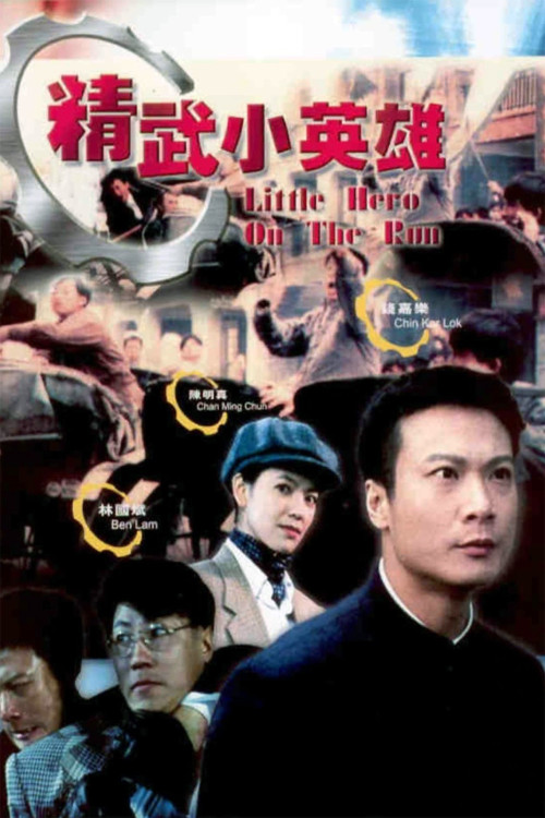 Jing Wu Xia Yuan (1995) poster