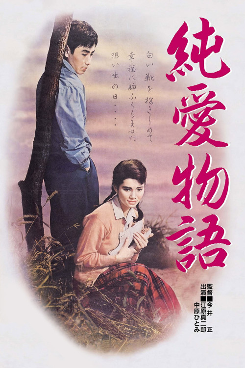 Jun'ai monogatari (1957) poster