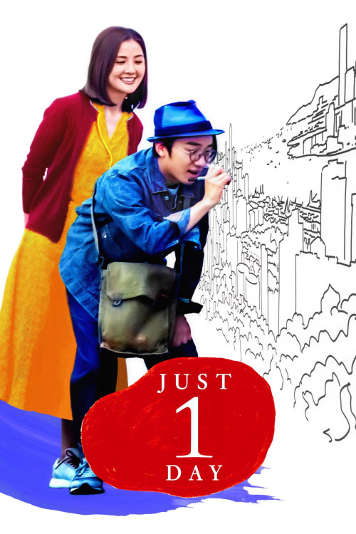 Gei wo 1 tian (2021) poster