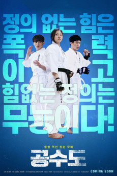 Gongsudo (2020) poster