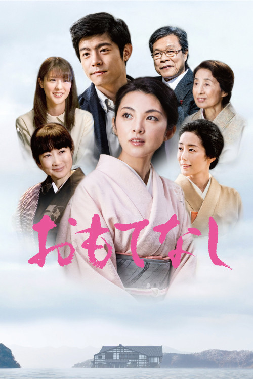 Omotenashi (2018) poster