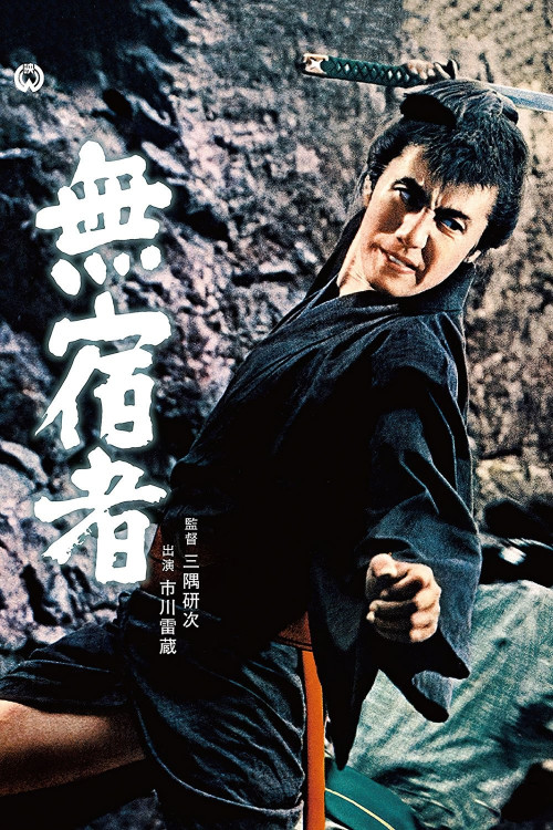 Mushuku mono (1964) poster