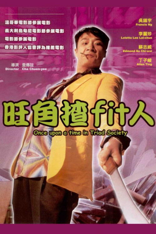 Wong Kok cha 'fit' yan (1996) poster