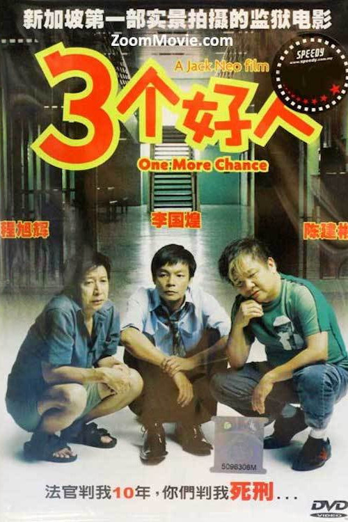 San ge hao ren (2005) poster