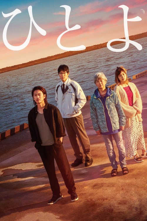 Hitoyo (2019) poster