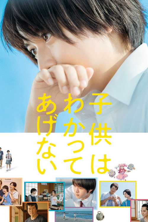 Kodomo wa wakatte agenai (2020) poster