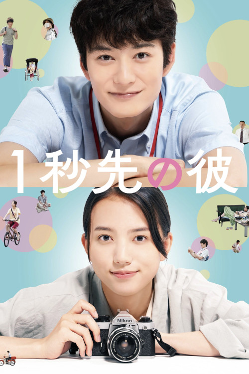 Ichibyou Saki no Kare (2023) poster