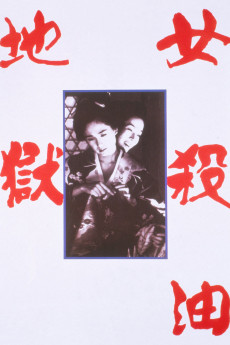Onna goroshi abura no jigoku (1992) poster