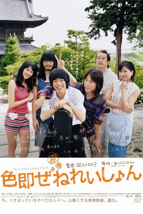 Shikisoku zenereishon (2009) poster